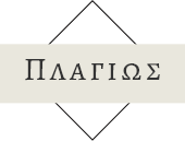 Πλαγιως