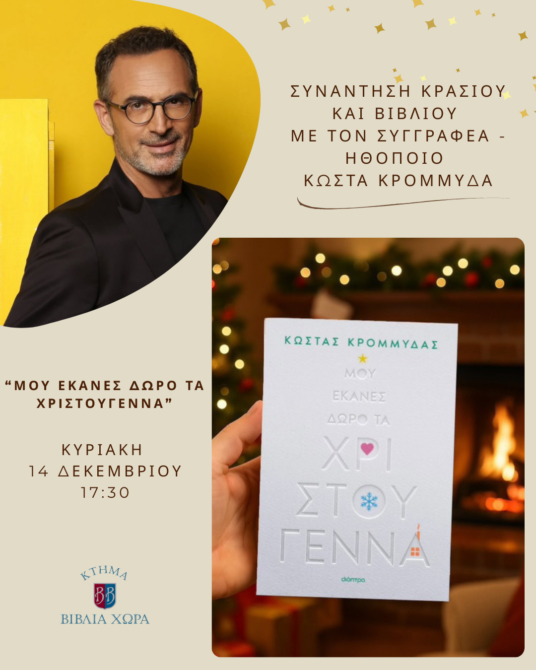 κυριακη 14 ΔΕΚΕΜΒΡΙΟΥ 1700 ‘’ΜΟΥ ΕΚΑΝΕΣ ΔΩΡΟ ΤΑ ΧΡΣΤΟΥΓΕΝΝΑ’’